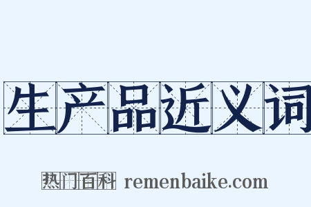 生产品近义词是什么意思的图片